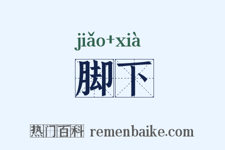 脚下是什么意思的图片